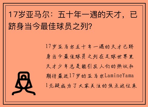 17岁亚马尔：五十年一遇的天才，已跻身当今最佳球员之列？