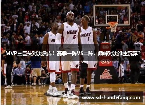 MVP三巨头对决詹库！赛季一阵VS二阵，巅峰对决谁主沉浮？
