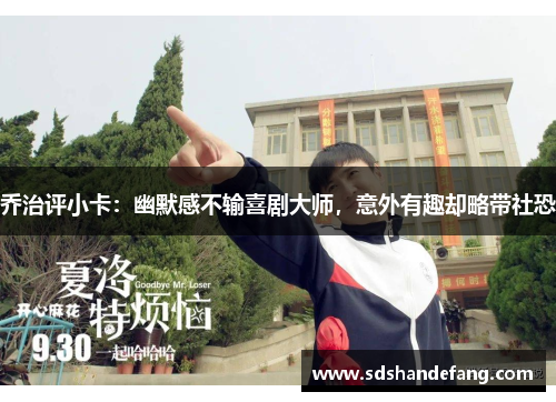 乔治评小卡：幽默感不输喜剧大师，意外有趣却略带社恐