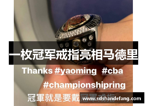 一枚冠军戒指亮相马德里