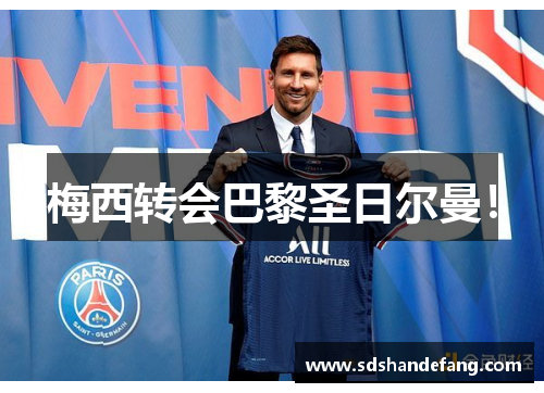 梅西转会巴黎圣日尔曼！
