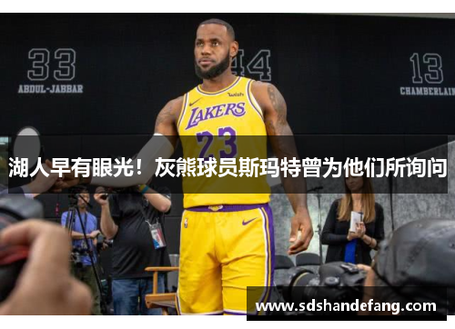 湖人早有眼光！灰熊球员斯玛特曾为他们所询问