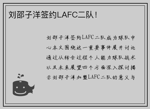 刘邵子洋签约LAFC二队！