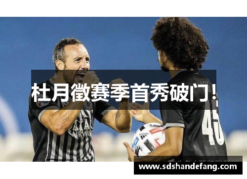 杜月徵赛季首秀破门！