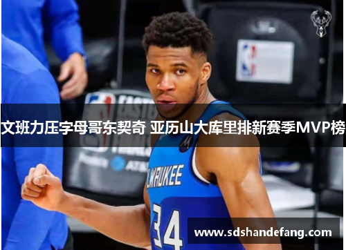 文班力压字母哥东契奇 亚历山大库里排新赛季MVP榜