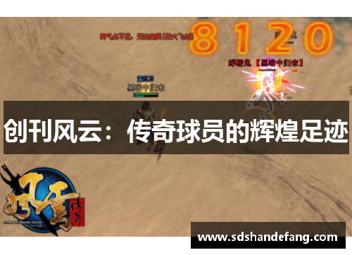 创刊风云：传奇球员的辉煌足迹