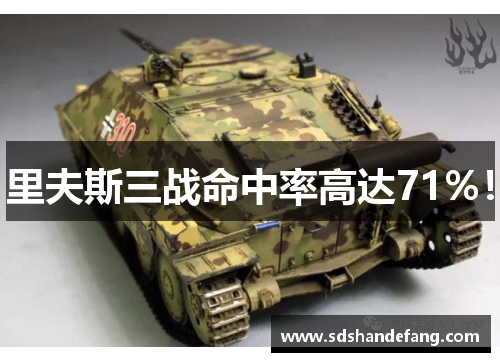 里夫斯三战命中率高达71%！