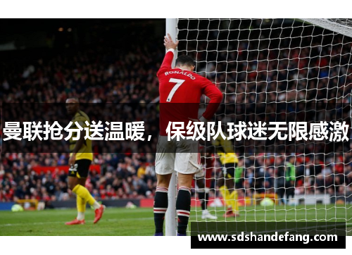 曼联抢分送温暖，保级队球迷无限感激