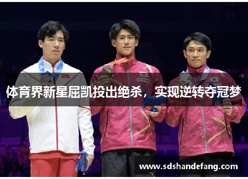 体育界新星屈凯投出绝杀，实现逆转夺冠梦